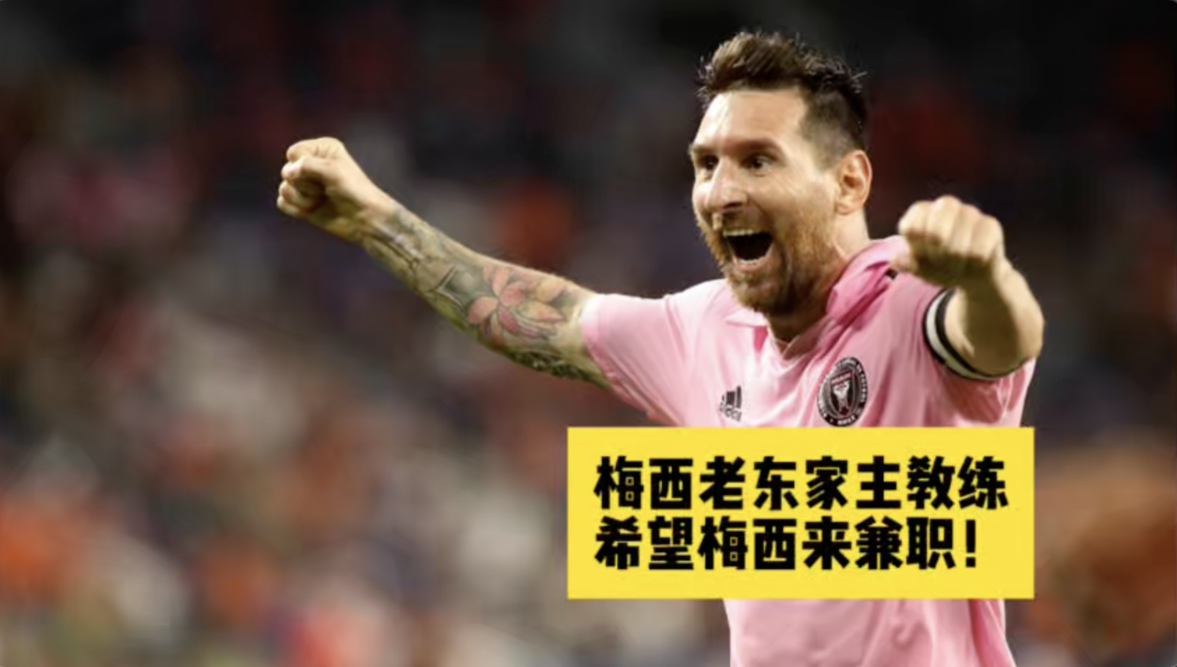 海港刷新世界纪录，梅西教练激动落泪！